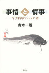【3980円以上送料無料】事情と情事 古今東西のシャレた話/青木一雄/著
