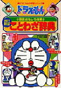 【3980円以上送料無料】ことわざ辞典/栗岩英雄/著