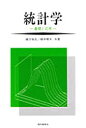 【3980円以上送料無料】統計学 基礎と応用/緒方裕光/著 柳井晴夫/著