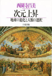 【3980円以上送料無料】次元上昇　地球の進化と人類の選択／西園寺昌美／著