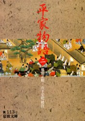 【3980円以上送料無料】平家物語 2／梶原正昭／校注 山下宏明／校注