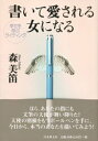 【3980円以上送料無料】書いて愛される女になる 幸せを呼ぶライティング/森美笛/著