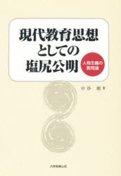 大学教育出版 塩尻／公明　教育学 247P　21cm ゲンダイ　キヨウイク　シソウ　トシテ　ノ　シオジリ　コウメイ　シオジリ　コウメイ　ノ　キヨウイク　シソウ　ケンキユウ　ジンカク　シユギ　ノ　キヨウイクロン ナカタニ，カオル