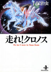JAPAN文芸社 ニチブンc - 【3980円以上送料無料】走れ！クロノス　The　best　4　stories　by　Osamu　Tezuka／手塚治虫／著