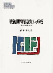 【送料無料】戦後世界貿易秩序の形成　英米の協調と角逐／山本和人／著