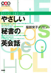 Nan’un‐do　apple　books 南雲堂 秘書　英語／会話 175P　19cm ヤサシイ　ヒシヨ　ノ　エイカイワ　ナンウンドウ　アツプル　ブツクス　NAN′UNDO　APPLE　BOOKS ハツトリ，エイコ　メリエン