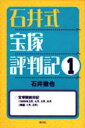【3980円以上送料無料】石井式宝塚評判記 1/石井徹也/著