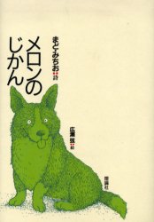 【3980円以上送料無料】メロンのじかん／まどみちお／詩　広瀬弦／絵