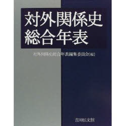 Other - 【送料無料】対外関係史総合年表／対外関係史総合年表編集委員会／編