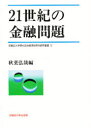 【送料無料】21世紀の金融問題/秋葉弘哉/編