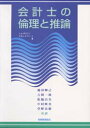 【3980円以上送料無料】会計士の倫理と推論/L.A.ポネモン/著 D.R.L.ガブハート/著 滝田輝己/〔ほか〕共訳