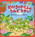 【3980円以上送料無料】10ぴきのかえるのうんどうかい/間所ひさこ/さく 仲川道子/え