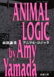 乐天商城 - 【3980円以上送料無料】アニマル・ロジック／山田詠美／著