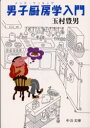 【3980円以上送料無料】男子厨房学(メンズ・クッキング)入門/玉村豊男/著