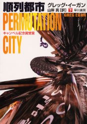 【3980円以上送料無料】順列都市　下／グレッグ・イーガン／著　山岸真／訳