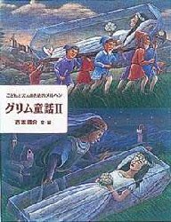 【3980円以上送料無料】グリム童話　こどもと大人のためのメルヘン　2／グリム／〔著〕　グリム／〔著〕　西本鶏介／文・編　藤田新策／さし絵