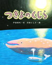 【3980円以上送料無料】つきよのくじら/戸田和代/作 沢田としき/絵