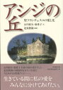 【3980円以上送料無料】アシジの丘 聖フランチェスコの愛と光/山川紘矢/文 山川亜希子/文 北原教隆/撮影