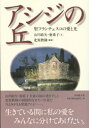 【3980円以上送料無料】アシジの丘　聖フランチェスコの愛と光／山川紘矢／文　山川亜希子／文　北原教隆／撮影