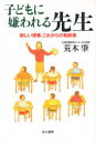 【3980円以上送料無料】子どもに嫌われる先生 新しい授業、これからの教師像/荒木肇/著