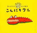 【3980円以上送料無料】こんにちワニ/中川ひろたか/文 村上康成/絵