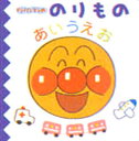 【3980円以上送料無料】アンパンマンののりものあいうえお/やなせたかし/原作 TMS/作画