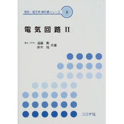 其它 - 【3980円以上送料無料】電気回路　2／遠藤勲／共著　鈴木靖／共著