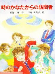【3980円以上送料無料】時のかなたからの訪問者／都筑二郎／作　三村久美子／絵