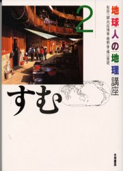 【3980円以上送料無料】地球人の地理講座　2／小林汎／〔ほか〕編集委員