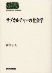 【3980円以上送料無料】サブカルチャーの社会学／伊奈正人／著