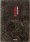 【3980円以上送料無料】言葉の河　高橋秀明詩集／高橋秀明／著