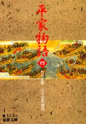 岩波文庫 岩波書店 419，18P　15cm ヘイケ　モノガタリ　4　イワナミ　ブンコ カジハラ，マサアキ　ヤマシタ，ヒロアキ