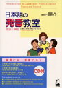 【3980円以上送料無料】日本語の発音教室 理論と練習/田中真一/著 窪薗晴夫/著 窪薗晴夫/監修