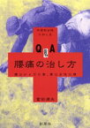 【3980円以上送料無料】中高年女性におくるQ＆A腰痛の治し方　腰はからだの要、要は女性の腰／富田満夫／著