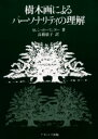【送料無料】樹木画によるパーソナリティの理解/カレン・ボーランダー/著 高橋依子/訳
