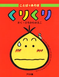 【3980円以上送料無料】くりくり／ひろかわさえこ／さく