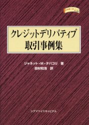 金融職人技シリーズ　No．23 シグマベイスキャピタル 銀行経営　クレジットデリバティブ 282P　22cm クレジツト　デリバテイブ　トリヒキ　ジレイシユウ　キンユウ　シヨクニンワザ　シリ−ズ　23 タバコリ，ジヤネツト　M．　TAVAKOLI，JANET　M．　タムラ，カズヒロ