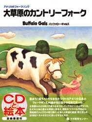 【3980円以上送料無料】CDブック　大草原のカントリーフォーク／