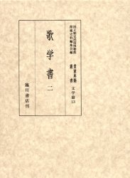 国立歴史民俗博物館蔵貴重典　文学篇　13 臨川書店 和歌／歌論 541P　23cm キチヨウ　テンセキ　ソウシヨ　ブンガク−13　コクリツ　レキシ　ミンゾク　ハクブツカンゾウ　カガクシヨ　2 コクリツ／レキシ／ミンゾク／ハクブツカン