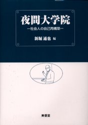 【3980円以上送料無料】夜間大学院　社会人の自己再構築／新堀通也／編