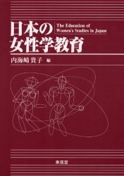 【3980円以上送料無料】日本の女性学教育／内海崎貴子／編