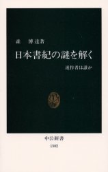 【3980円以上送料無料】日本書紀の謎を解く　述作者は誰か／森博達／著