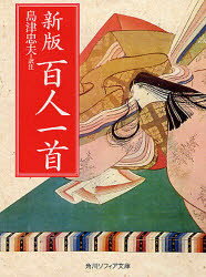 【3980円以上送料無料】百人一首／島津忠夫／訳注