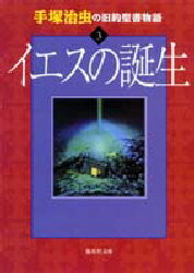 【3980円以上送料無料】手塚治虫の旧約聖書物語　3／手塚治虫／〔制作総指揮〕