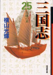 Rakuten - 【3980円以上送料無料】三国志　25／横山光輝／著