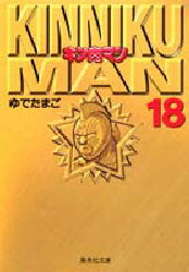 【3980円以上送料無料】キン肉マン　18／ゆでたまご／著