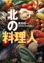 【3980円以上送料無料】北の料理人 北海道の食材を探して/貫田桂一/著