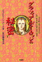 【3980円以上送料無料】グラツィア・デイ・ロッシの秘密 下/ジャクリーン・パーク/著 安次嶺佳子/訳(3)