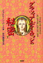 【3980円以上送料無料】グラツィア・デイ・ロッシの秘密　下／ジャクリーン・パーク／著　安次嶺佳子／訳