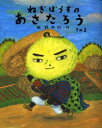 【3980円以上送料無料】ねぎぼうずのあさたろう その1/飯野和好/作